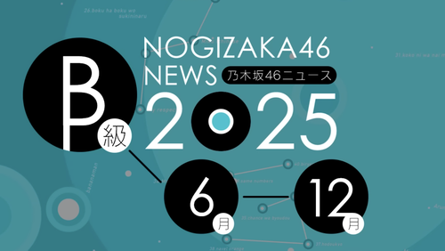 2/11本日の乃木活スケジュールです！！！【乃木坂46】
 | アイドルまとめ速報 ドル速(ピックアップ1)