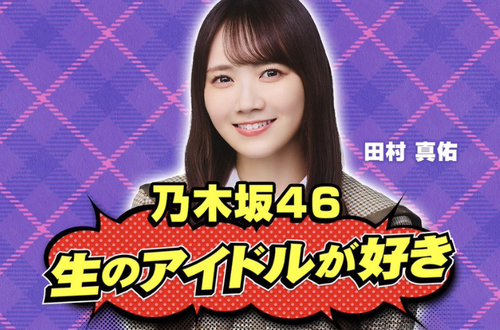 梅澤キャプテンの大胆カットに小川彩ちゃんもこの表情ｗｗｗ【乃木坂46】
 | アイドルまとめ速報 ドル速(ピックアップ1)