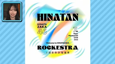 【7回目のひな誕祭】日向坂バンド、現実味を帯びる【ROCKESTRA】 | 【7回目のひな誕祭】日向坂バンド、現実味を帯びる【ROCKESTRA】 | アイドルまとめ速報 ドル速(画像11212944473241_2)