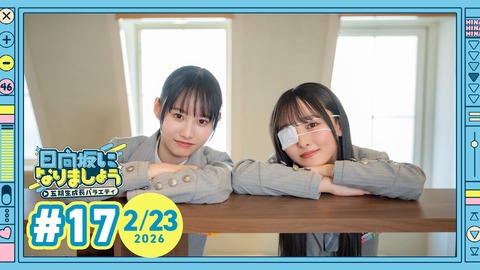 【日向坂46】次回ひななり、あの芸人さんが講師として初登場！ | 【日向坂46】次回ひななり、あの芸人さんが講師として初登場！ | 【日向坂46】次回ひななり、あの芸人さんが講師として初登場！ | 【日向坂46】次回ひななり、あの芸人さんが講師として初登場！ | アイドルまとめ速報 ドル速(画像16132848105486_4)