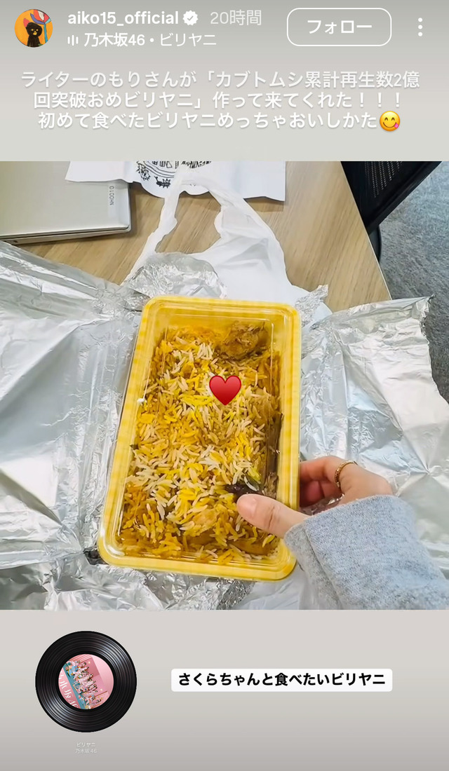 aiko ｢さくらちゃんと食べたいビリヤニ｣【乃木坂46】 | aiko ｢さくらちゃんと食べたいビリヤニ｣【乃木坂46】 | アイドルまとめ速報 ドル速(画像19194822586400_2)