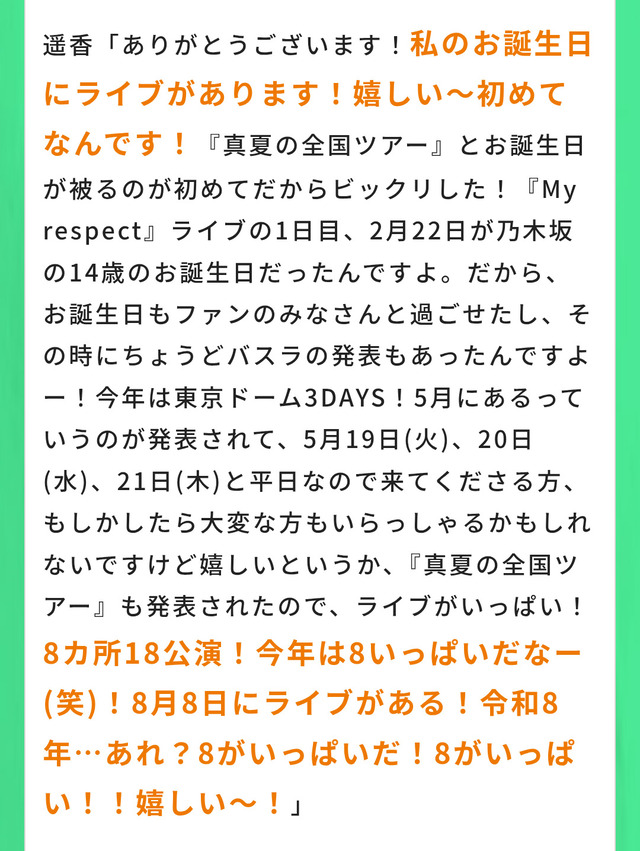 ｢8｣がいっぱいでウキウキな賀喜遥香ちゃんが可愛いｗ【乃木坂46】 | ｢8｣がいっぱいでウキウキな賀喜遥香ちゃんが可愛いｗ【乃木坂46】 | アイドルまとめ速報 ドル速(画像06133146163869_2)