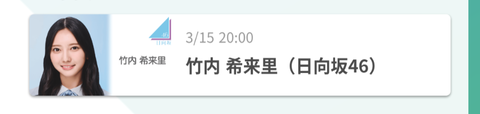 【日向坂46】今日のSR配信、急遽日程変更 | 【日向坂46】今日のSR配信、急遽日程変更 | アイドルまとめ速報 ドル速(画像13212946415497_2)