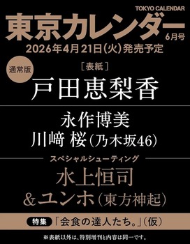 東京カレンダー6月号に川﨑桜www2回目は5期初で現役3人目wwwwww | 東京カレンダー6月号に川﨑桜www2回目は5期初で現役3人目wwwwww | アイドルまとめ速報 ドル速(画像24141609982812_2)