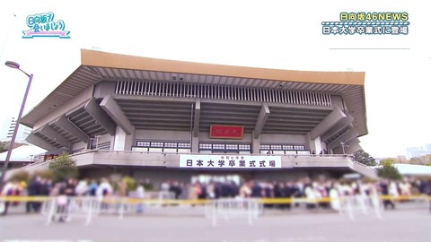 【日向坂46】これは羨ましい… 日大卒業式登場の様子、まさかのひなあいで初公開！ | 【日向坂46】これは羨ましい… 日大卒業式登場の様子、まさかのひなあいで初公開！ | アイドルまとめ速報 ドル速(画像30033437939694_2)