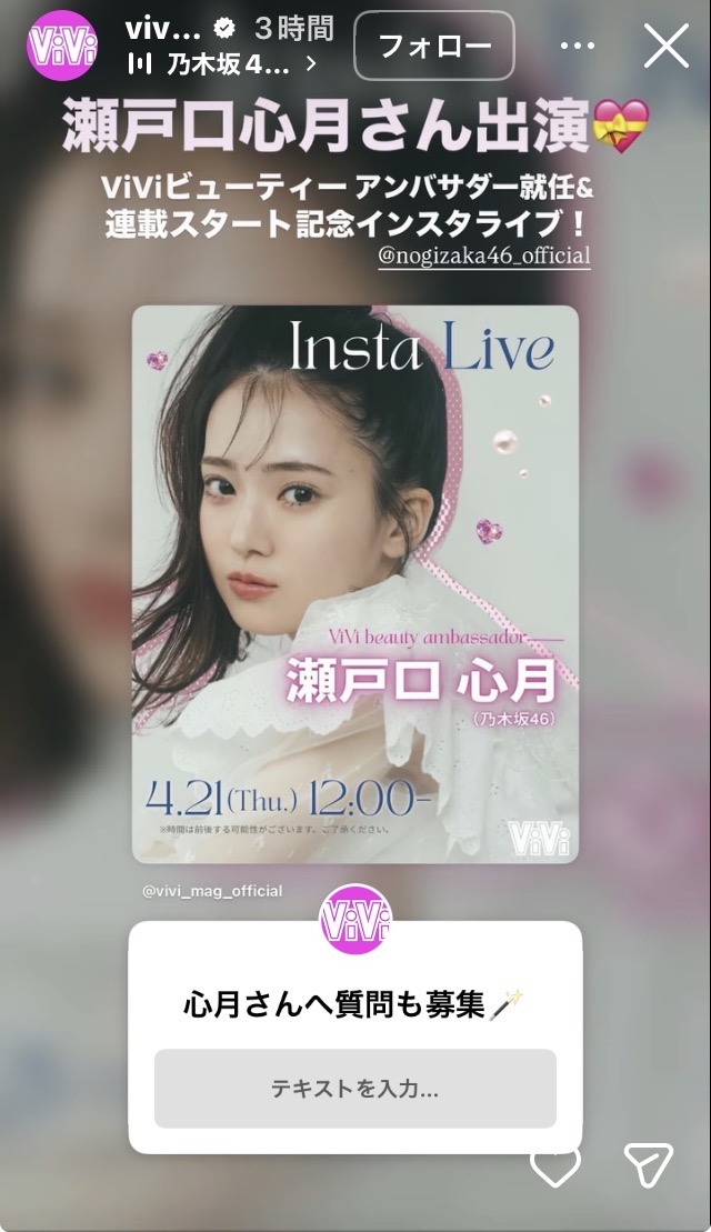 瀬戸口心月ちゃん、ViVi公式でインスタライブ決定！！！【乃木坂46】 | 瀬戸口心月ちゃん、ViVi公式でインスタライブ決定！！！【乃木坂46】 | アイドルまとめ速報 ドル速(画像19161256418076_2)