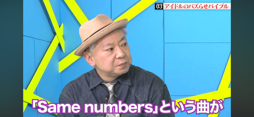 秋元康「Same numbersは良い曲だと言われてファンからすごい支持された」 | 秋元康「Same numbersは良い曲だと言われてファンからすごい支持された」 | アイドルまとめ速報 ドル速(画像23205530508951_2)