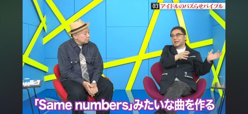 秋元康「Same numbersは良い曲だと言われてファンからすごい支持された」 | 秋元康「Same numbersは良い曲だと言われてファンからすごい支持された」 | 秋元康「Same numbersは良い曲だと言われてファンからすごい支持された」 | 秋元康「Same numbersは良い曲だと言われてファンからすごい支持された」 | 秋元康「Same numbersは良い曲だと言われてファンからすごい支持された」 | アイドルまとめ速報 ドル速(画像23205531880311_5)