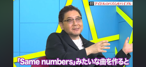 秋元康「Same numbersは良い曲だと言われてファンからすごい支持された」 | 秋元康「Same numbersは良い曲だと言われてファンからすごい支持された」 | 秋元康「Same numbersは良い曲だと言われてファンからすごい支持された」 | 秋元康「Same numbersは良い曲だと言われてファンからすごい支持された」 | 秋元康「Same numbersは良い曲だと言われてファンからすごい支持された」 | 秋元康「Same numbersは良い曲だと言われてファンからすごい支持された」 | アイドルまとめ速報 ドル速(画像23205532381710_6)