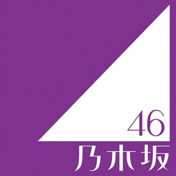 一ノ瀬美空ちゃん、｢仰げば尊し｣ 知らない世代だった！！！【乃木坂46】
 | アイドルまとめ速報 ドル速(最新記事2)