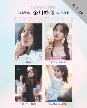 金川紗耶1st『好きのグラデーション』の表紙、ぜんぶ強い | 金川紗耶1st『好きのグラデーション』の表紙、ぜんぶ強い | アイドルまとめ速報 ドル速(画像07181525045692_2)