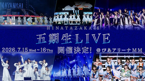 【日向坂46】五期生LIVE、開催決定！！ | 【日向坂46】五期生LIVE、開催決定！！ | アイドルまとめ速報 ドル速(画像19014536640196_2)