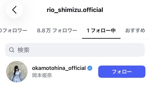 【悲報】清水理央、岡本姫奈のフォロー、誤フォローだった模様 | 【悲報】清水理央、岡本姫奈のフォロー、誤フォローだった模様 | アイドルまとめ速報 ドル速(画像27061841656707_2)