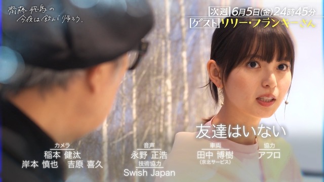 ｢齋藤飛鳥の今夜は飲んで帰ろう｣ 次回の大物ゲストがコチラ！！！【元乃木坂46】 | ｢齋藤飛鳥の今夜は飲んで帰ろう｣ 次回の大物ゲストがコチラ！！！【元乃木坂46】 | ｢齋藤飛鳥の今夜は飲んで帰ろう｣ 次回の大物ゲストがコチラ！！！【元乃木坂46】 | ｢齋藤飛鳥の今夜は飲んで帰ろう｣ 次回の大物ゲストがコチラ！！！【元乃木坂46】 | アイドルまとめ速報 ドル速(画像30112813372021_4)