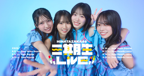 【日向坂46】ひらがなLIVE、この2人も観に来てくれた模様
 | アイドルまとめ速報 ドル速(最新記事1)