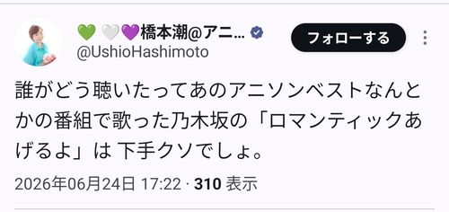 『ロマンティックあげるよ』の橋本潮、乃木坂46を侮辱する | 『ロマンティックあげるよ』の橋本潮、乃木坂46を侮辱する | 『ロマンティックあげるよ』の橋本潮、乃木坂46を侮辱する | アイドルまとめ速報 ドル速(画像02153440471344_3)