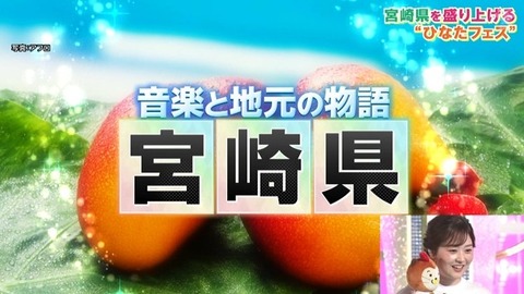 【日向坂46】あの場面シュールだったな… 宮崎コラボで『キュン』を生披露！ | 【日向坂46】あの場面シュールだったな… 宮崎コラボで『キュン』を生披露！ | アイドルまとめ速報 ドル速(画像04145436492817_2)