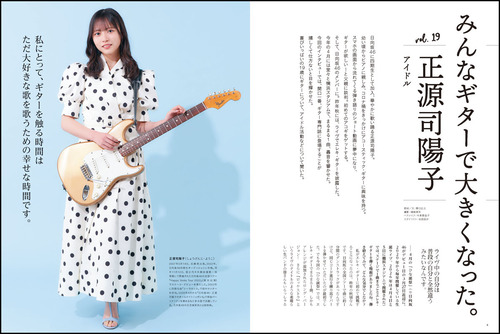 【朗報】正源司陽子、ギター雑誌に登場wwwwwwwww | 【朗報】正源司陽子、ギター雑誌に登場wwwwwwwww | 【朗報】正源司陽子、ギター雑誌に登場wwwwwwwww | アイドルまとめ速報 ドル速(13191111460048_3)