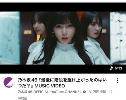 【悲報】乃木坂新曲MV、12時間31.0万再生....前作12.7万歳生減で終わる | 【悲報】乃木坂新曲MV、12時間31.0万再生....前作12.7万歳生減で終わる | アイドルまとめ速報 ドル速(画像22191939926764_2) 【悲報】乃木坂新曲MV、12時間31.0万再生....前作12.7万歳生減で終わる | 【悲報】乃木坂新曲MV、12時間31.0万再生....前作12.7万歳生減で終わる | アイドルまとめ速報 ドル速(画像22191939926764_2)