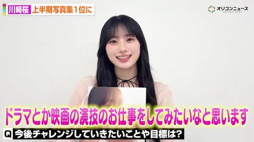 川﨑桜『次はドラマや映画の演技のお仕事をしてみたいと思います』 | アイドルまとめ速報 ドル速(画像28011831531684_1) 川﨑桜『次はドラマや映画の演技のお仕事をしてみたいと思います』 | アイドルまとめ速報 ドル速(画像28011831531684_1)