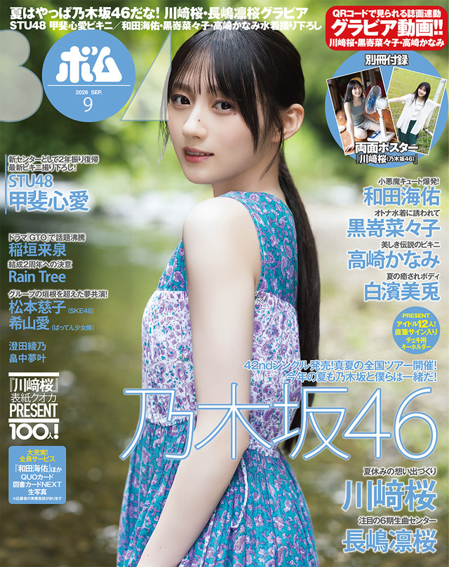 「BOMB 9月号」 表紙&裏表紙解禁!表紙は川﨑桜、裏表紙は長嶋凛桜!!!【乃木坂46】 | 「BOMB 9月号」 表紙&裏表紙解禁!表紙は川﨑桜、裏表紙は長嶋凛桜!!!【乃木坂46】 | アイドルまとめ速報 ドル速(29210528629226_2) 「BOMB 9月号」 表紙&裏表紙解禁!表紙は川﨑桜、裏表紙は長嶋凛桜!!!【乃木坂46】 | 「BOMB 9月号」 表紙&裏表紙解禁!表紙は川﨑桜、裏表紙は長嶋凛桜!!!【乃木坂46】 | アイドルまとめ速報 ドル速(29210528629226_2)